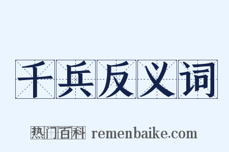 千兵反义词是什么意思的图片